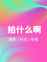 拍什么啊