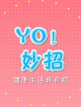 YO！妙招
