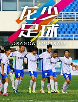 《龙少足球》赛事集锦