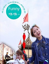 Funny咻咻