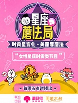 星座蘑法局