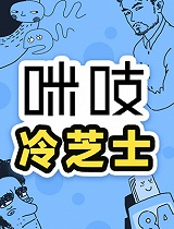 咪吱冷芝士