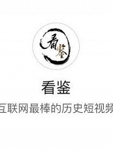 看鉴历史