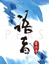 《语者PERS》第二季