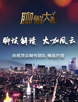聊解大咖