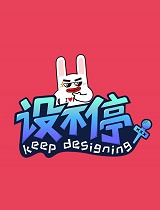 设不停