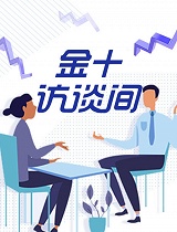 金十访谈间