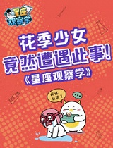 星座观察学