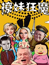 撩妹狂魔