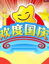 国庆超燃特辑