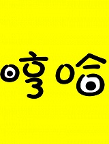 哼小哥与哈小妹