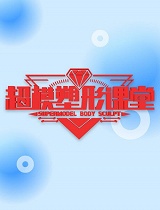 超模塑形课堂