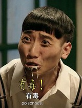 搞笑有毒