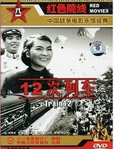 十二次列车