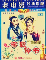 柳毅传书（越剧）