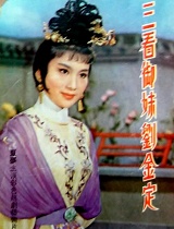 三看御妹刘金定