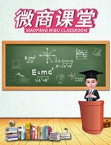 小胖微商课堂