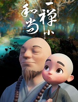 一禅小和尚