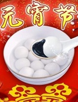 元宵节，就要“在一起”