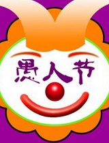 愚人节整蛊，只有最信任的你人才会被骗到？