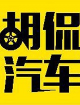 胡侃汽车