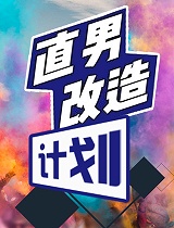 直男改造计划