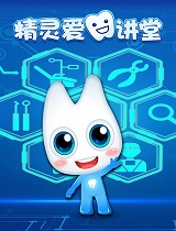 精灵爱牙讲堂