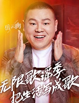 无限歌谣季
