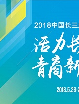 2018中国长三角青商高峰论坛