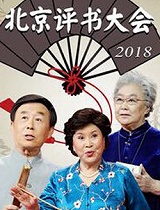 北京评书大会