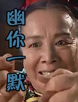 幽你一默