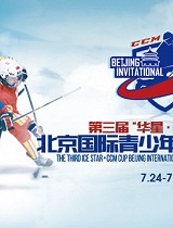 华星CCM杯冰球邀请赛全场合集