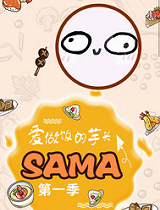 爱做饭的芋头SAMA