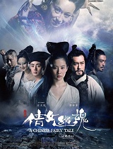 倩女幽魂