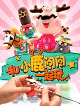 和小鹿问问一起玩-第95集-食玩：烟花夏日祭小吃