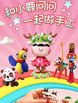 和小鹿问问一起做手工