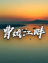 曹娥江畔