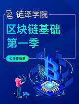 区块链基础第一季