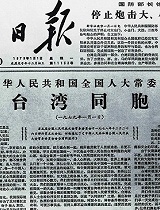 《告台湾同胞书》发表40周年纪念会