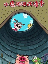 小鹿问问成语季