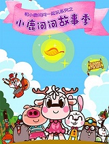 小鹿问问故事季