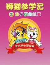 狮猫参学记之弟子规的故事