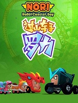 过山车手罗力第四部