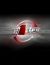 新闻直通车-20121019-湖南永州48人客车冲出路面.已造成4人死亡