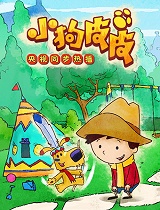 小狗皮皮第二季