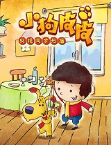 小狗皮皮第三季