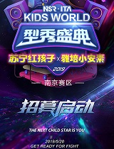 KIDS WORLD型秀盛典