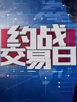 约战交易日