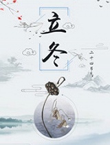 二十四节气-立冬