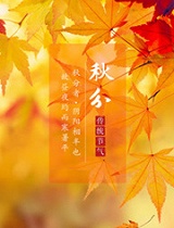 二十四节气-秋分